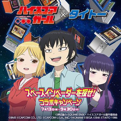 株式会社タイトー トップ ハイスコアガール タイトー スペースインベーダーを探せ コラボキャンペーン 7 13 金 より全国のタイトー店舗で開催