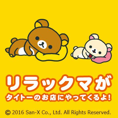 株式会社タイトー トップ 人気キャラクターがタイトー店舗にあそびにくるよ