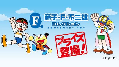 株式会社タイトー トップ キテレツ大百科 のコロ助が要望にお応えして再登場