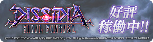 DISSIDIA FINAL FANTASY 好評稼働中！