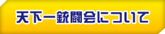 天下一銃闘会について
