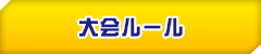大会ルール