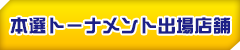 本選トーナメント出場店舗