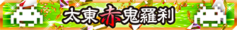 太東赤鬼羅刹
