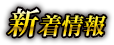 新着情報