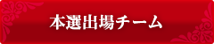 本戦出場チーム