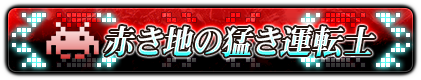 赤き地の猛き運転士